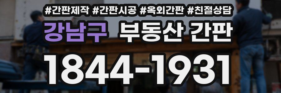 강남구 부동산 간판