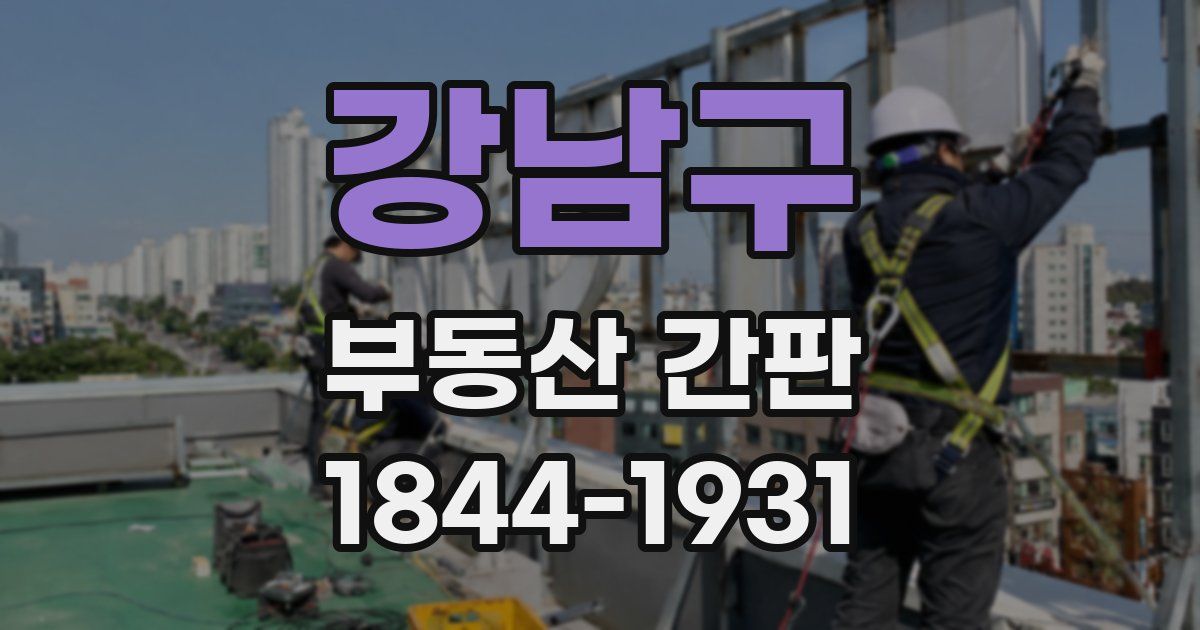 강남구 부동산 간판