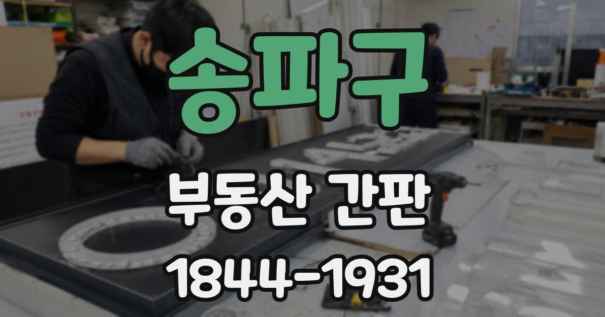 송파구 부동산 간판