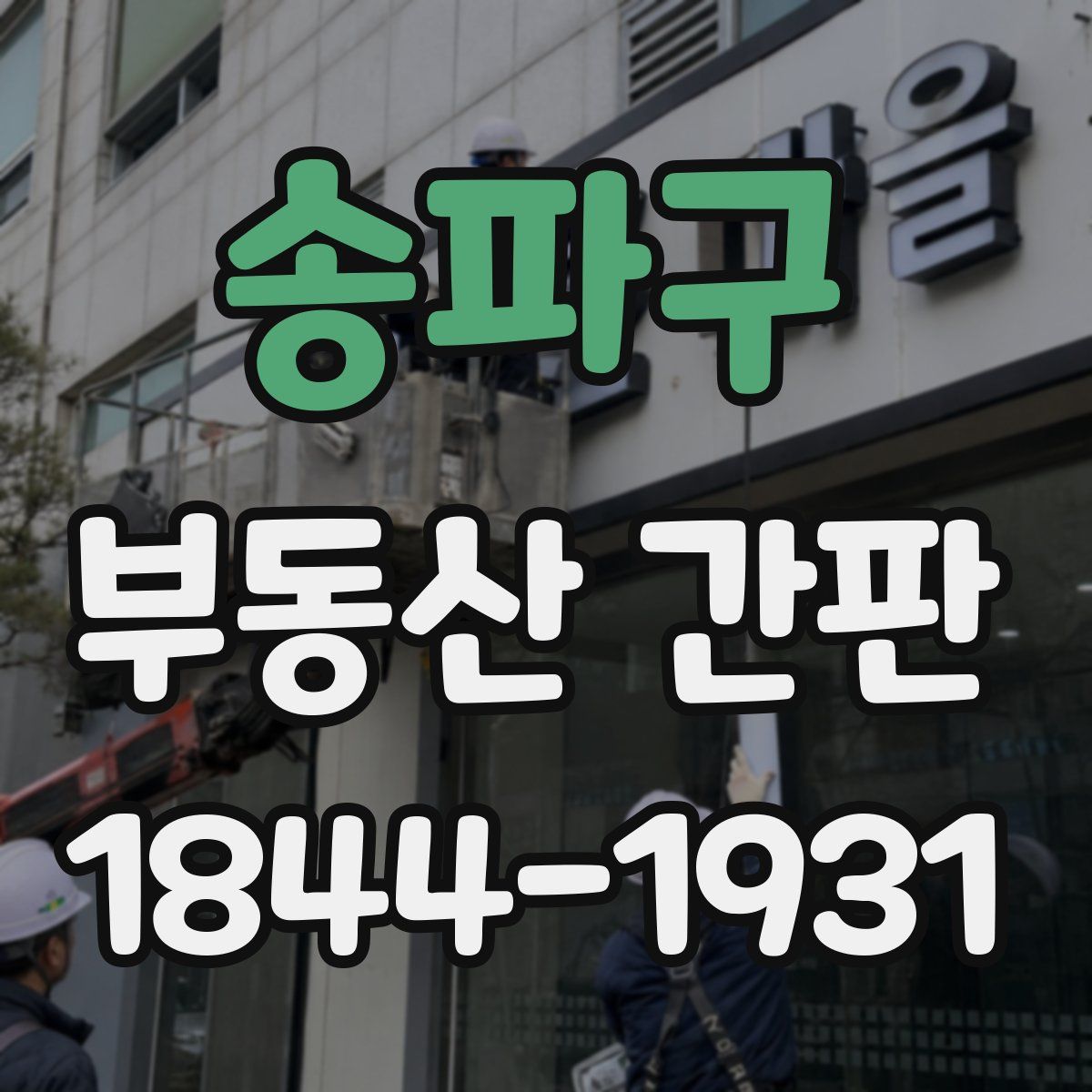 송파구 부동산 간판