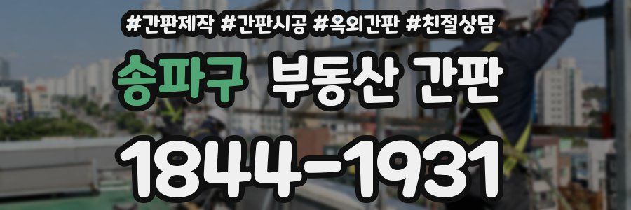 송파구 부동산 간판