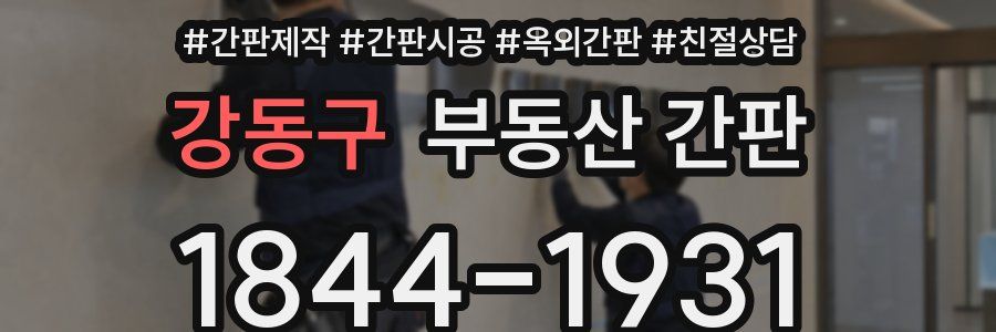 강동구 부동산 간판