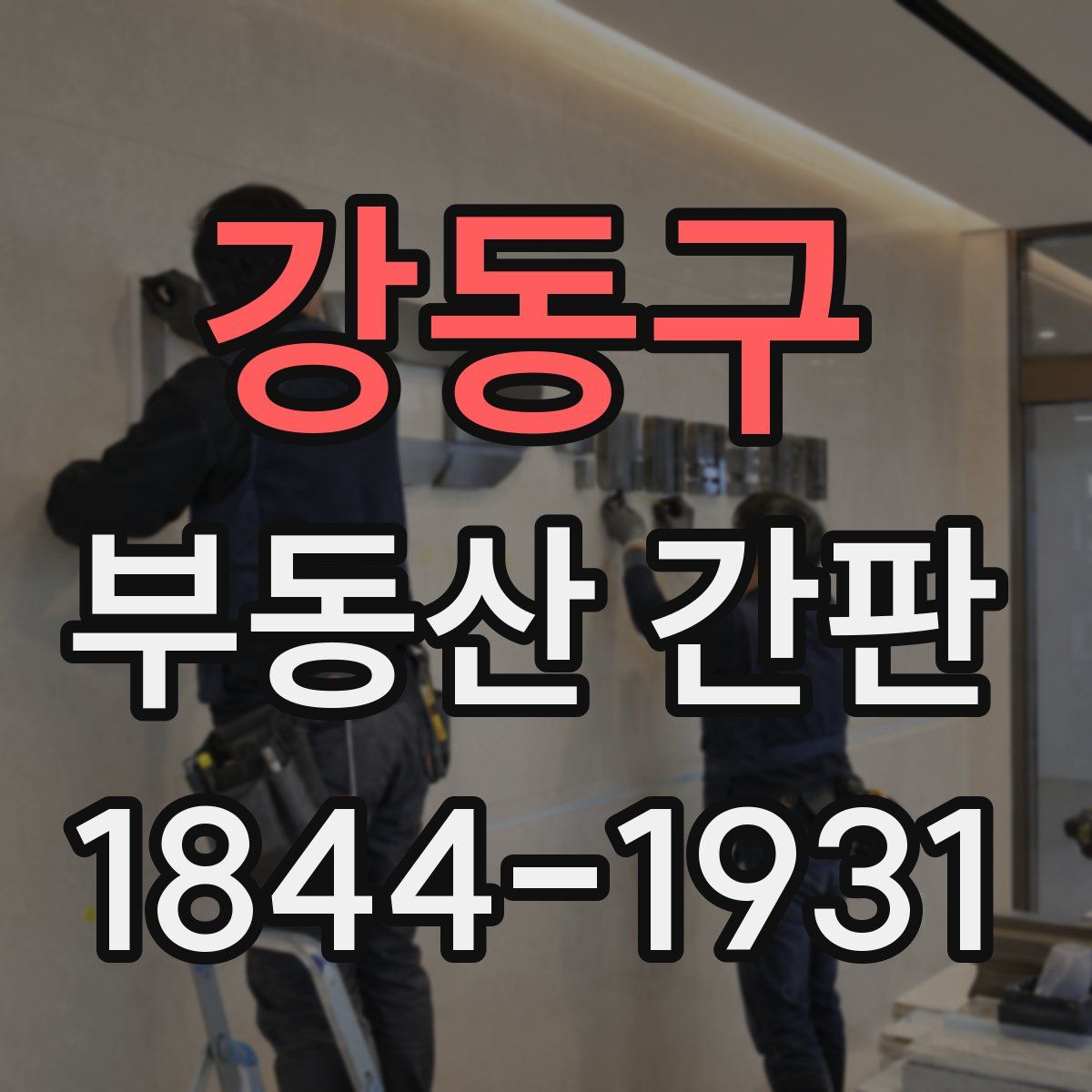 강동구 부동산 간판