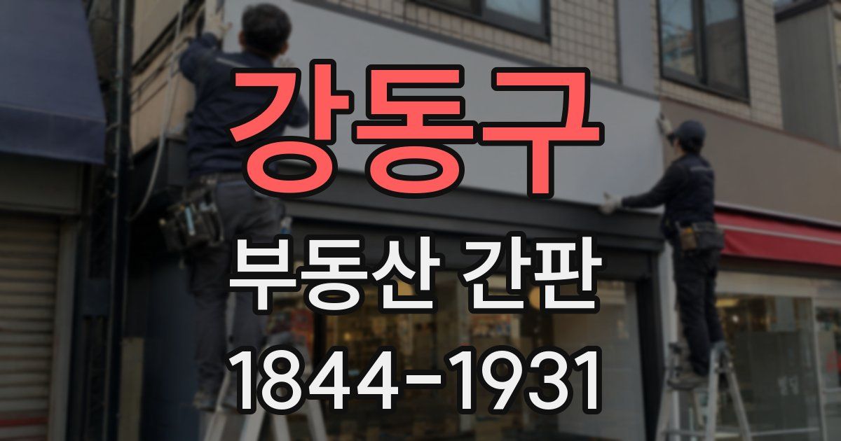 강동구 부동산 간판