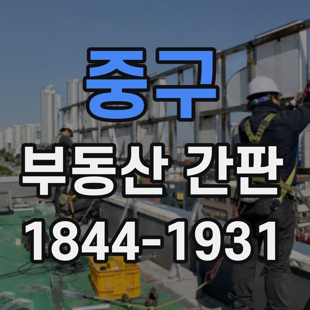 중구 부동산 간판