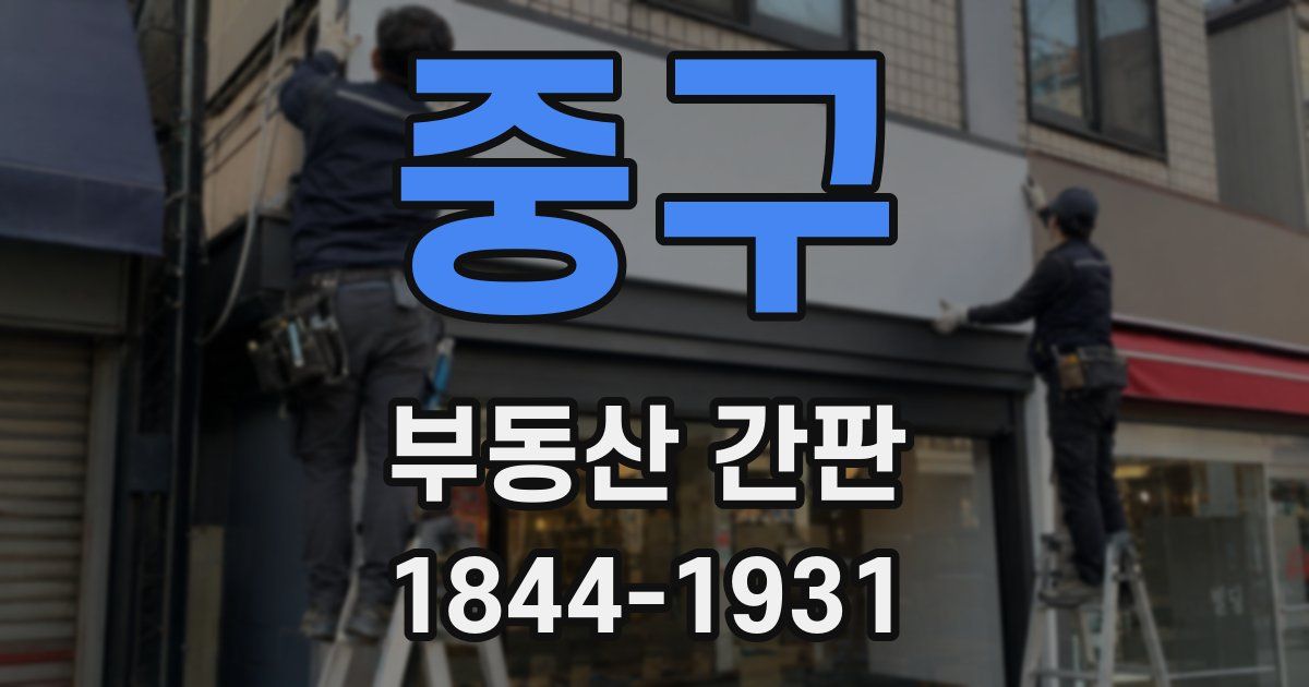 중구 부동산 간판