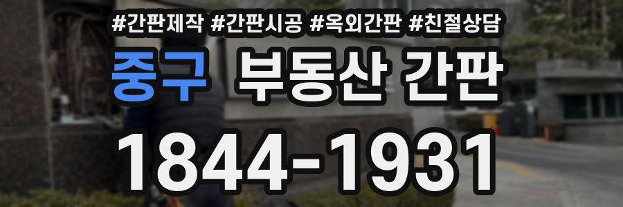 중구 부동산 간판