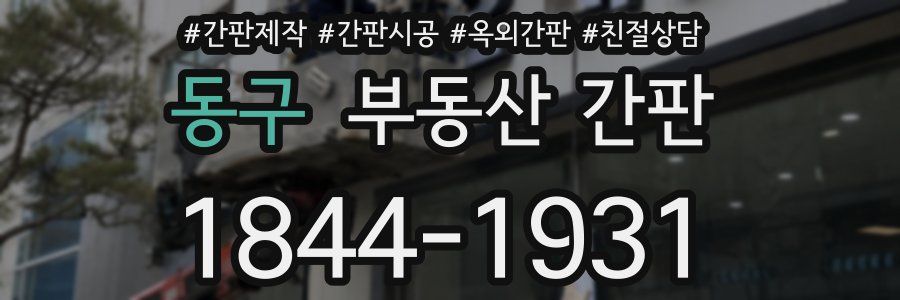 동구 부동산 간판