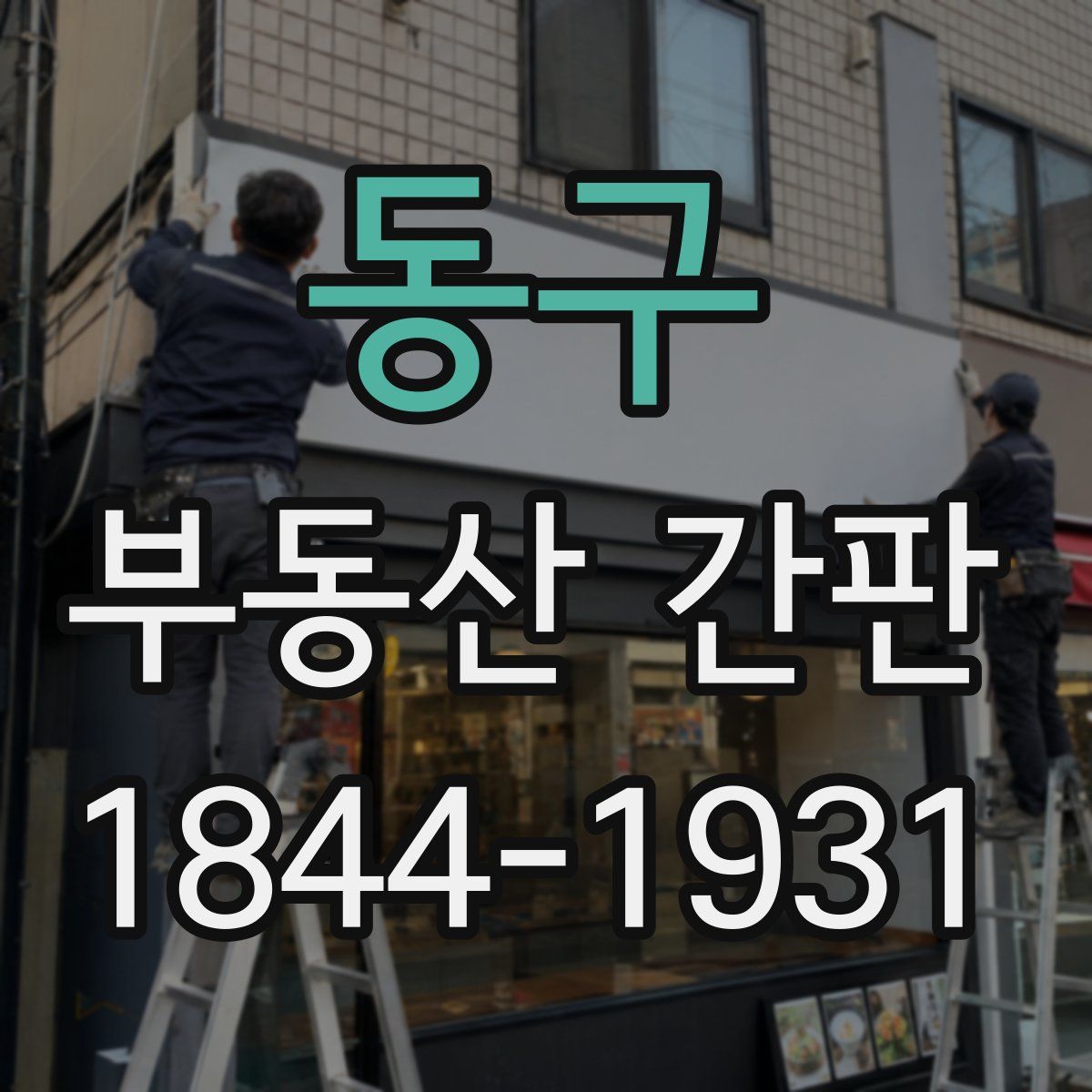 동구 부동산 간판