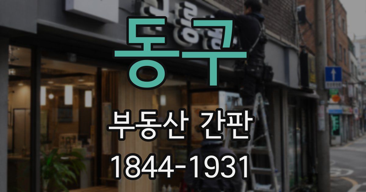 동구 부동산 간판