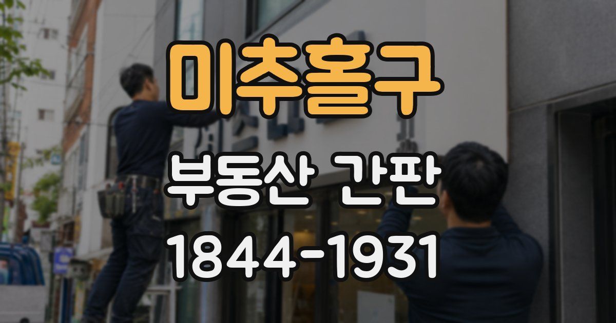 미추홀구 부동산 간판