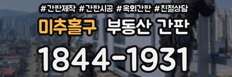 미추홀구 부동산 간판