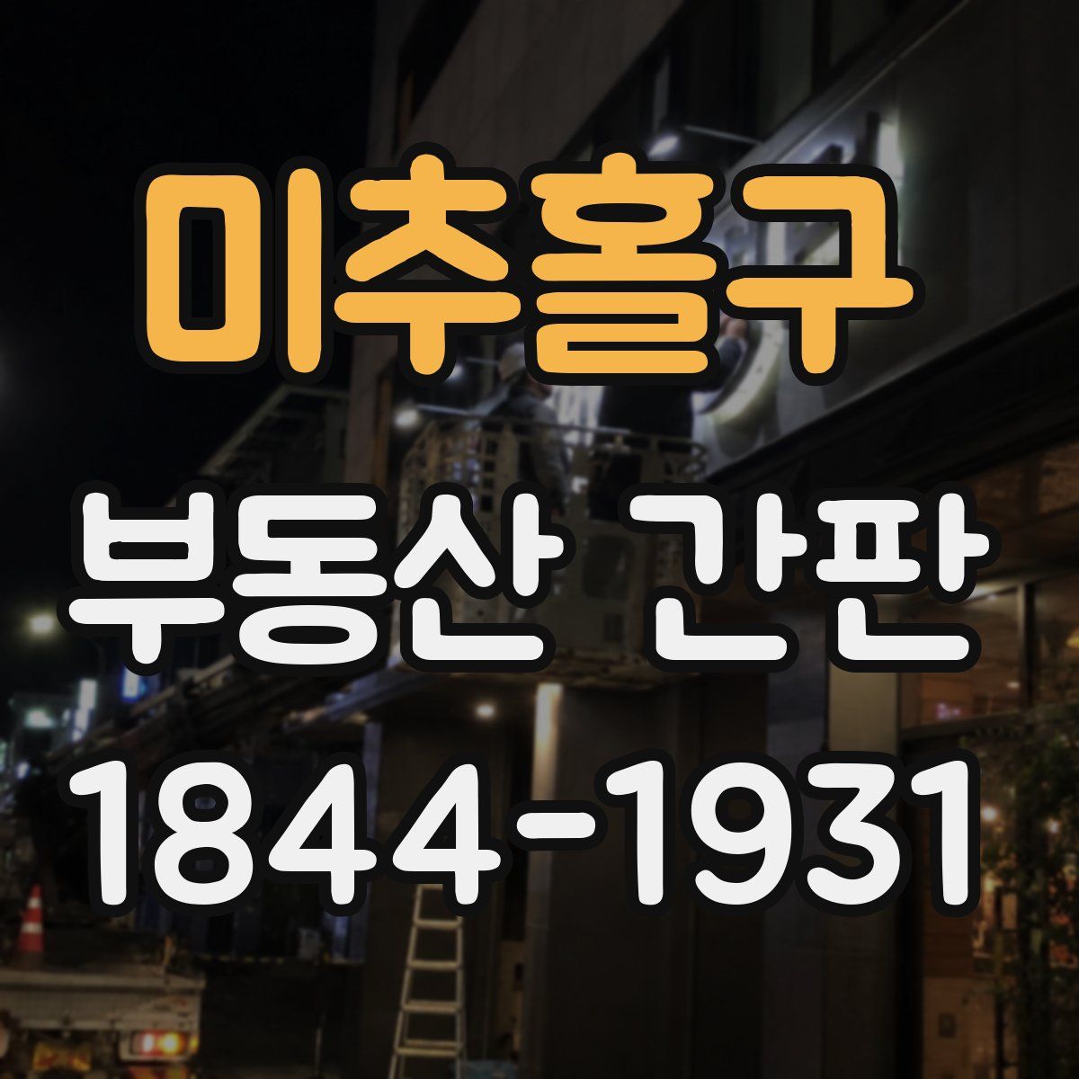 미추홀구 부동산 간판