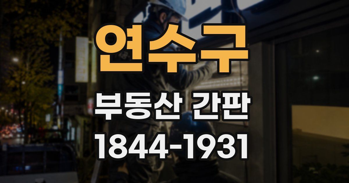 연수구 부동산 간판