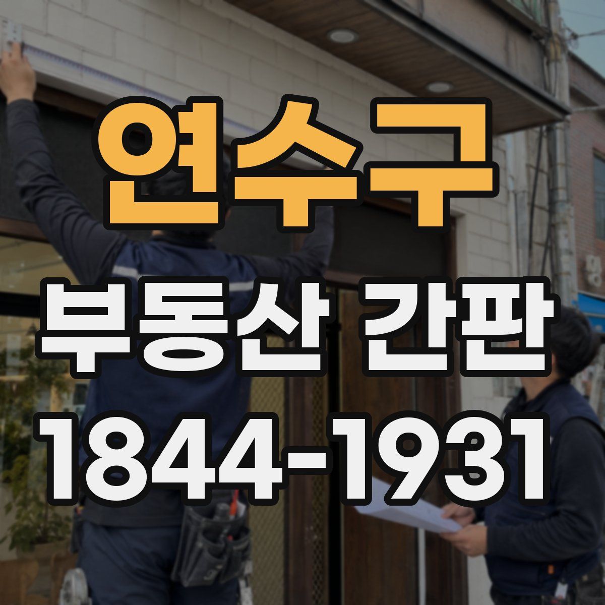 연수구 부동산 간판