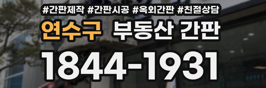 연수구 부동산 간판