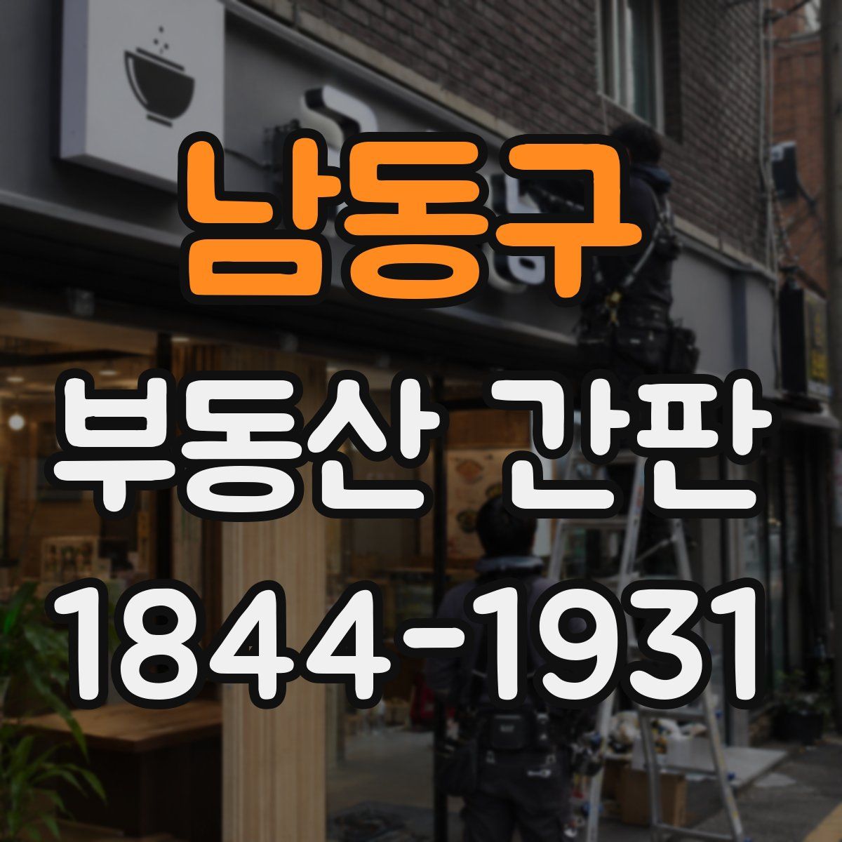 남동구 부동산 간판