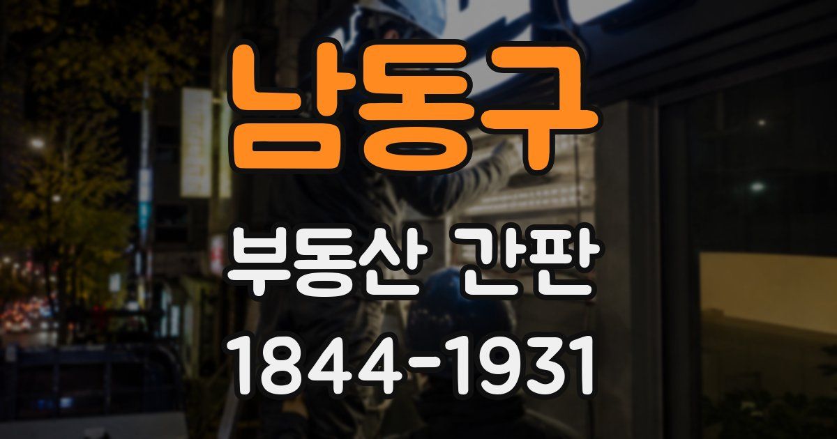 남동구 부동산 간판