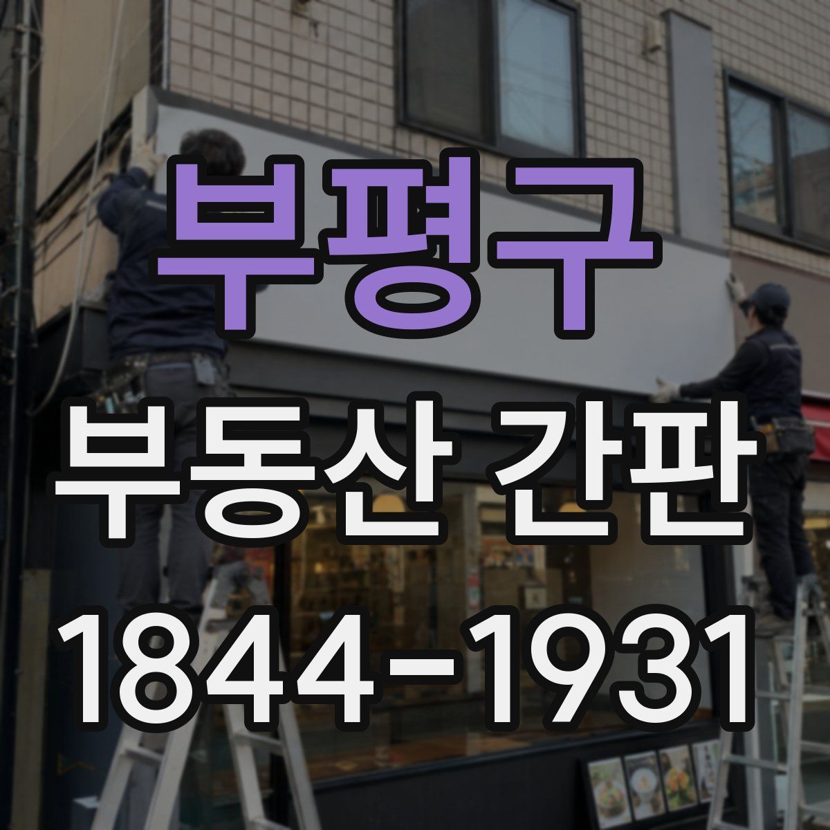 부평구 부동산 간판