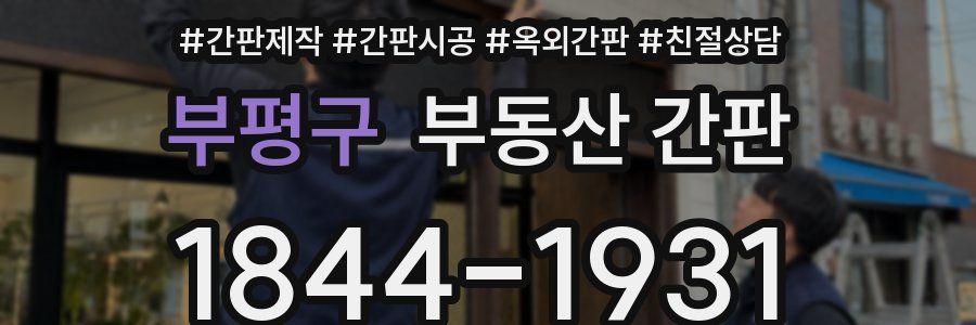 부평구 부동산 간판