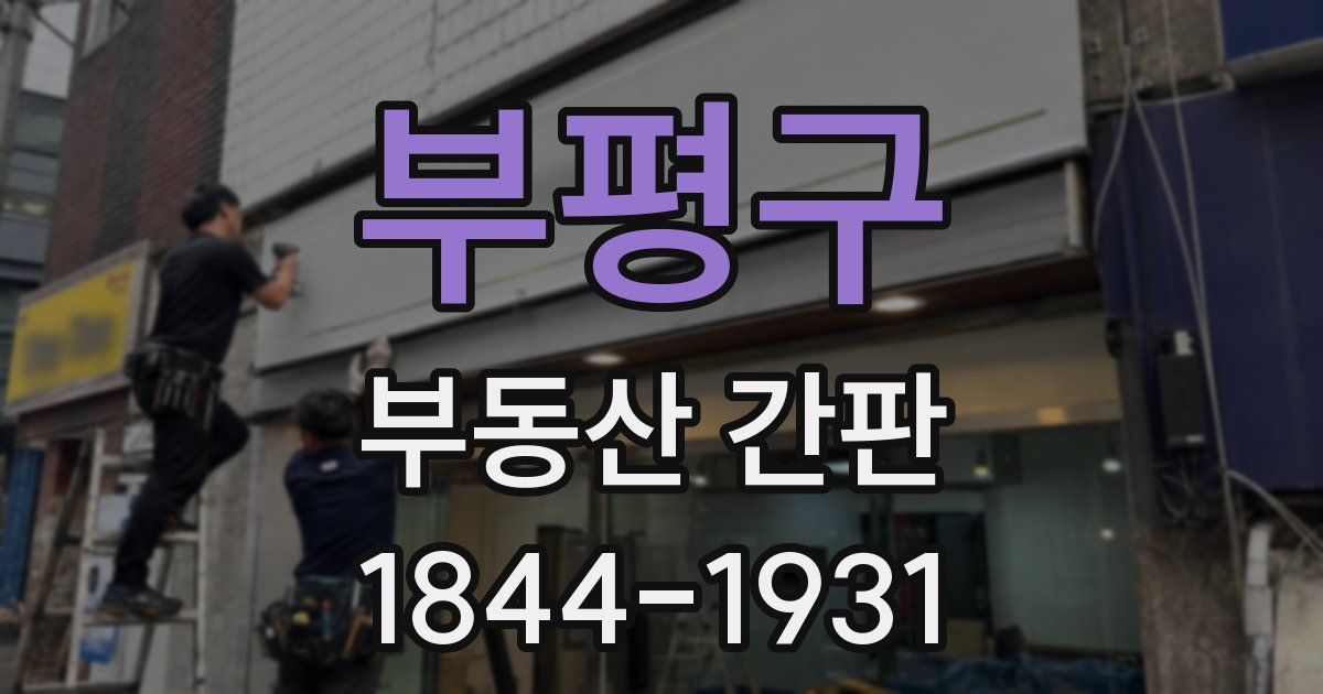 부평구 부동산 간판