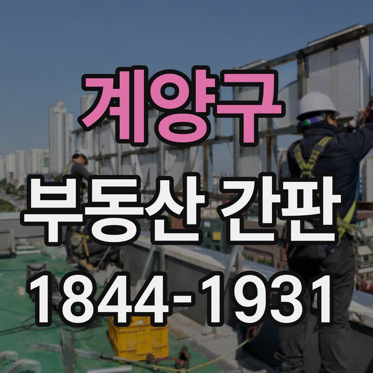 계양구 부동산 간판