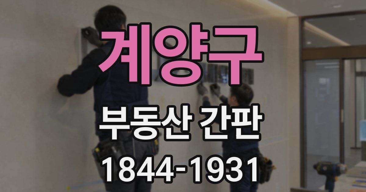 계양구 부동산 간판