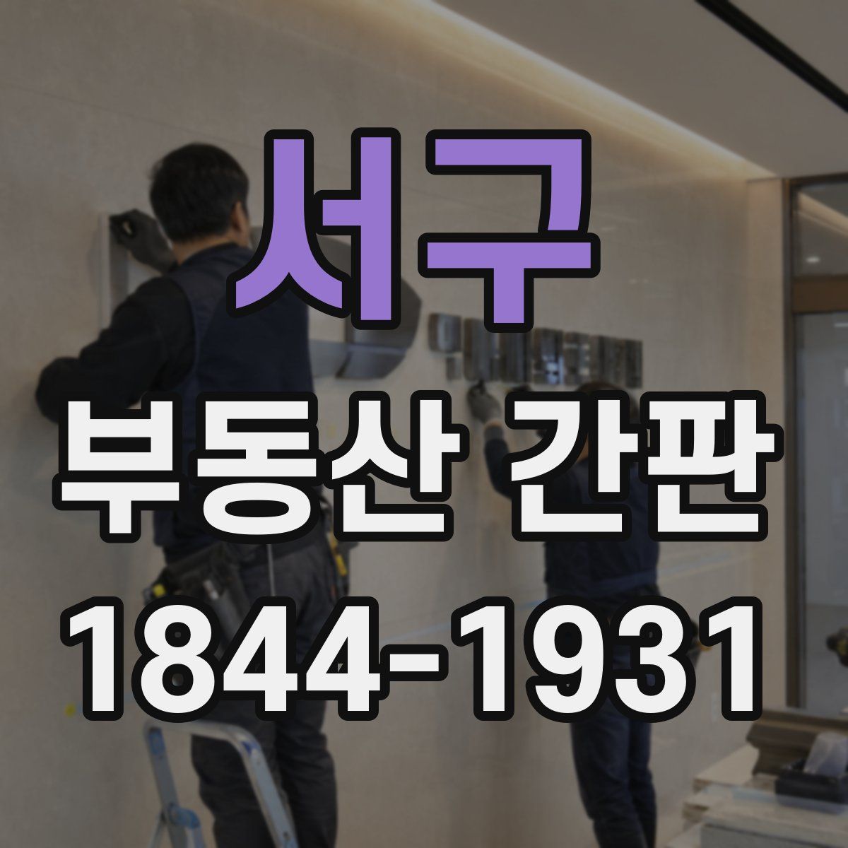 서구 부동산 간판