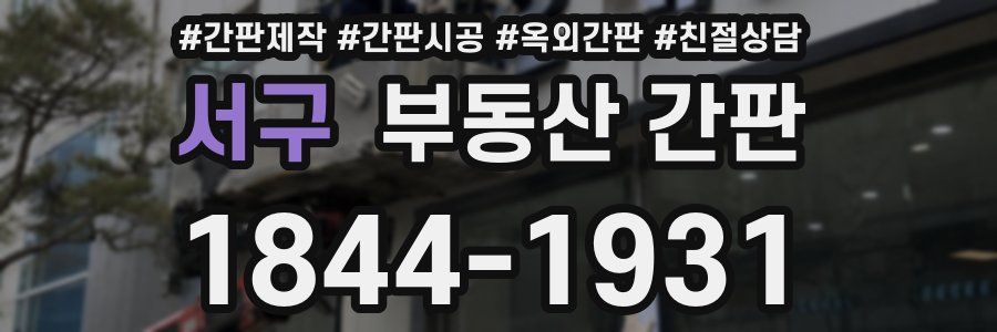 서구 부동산 간판