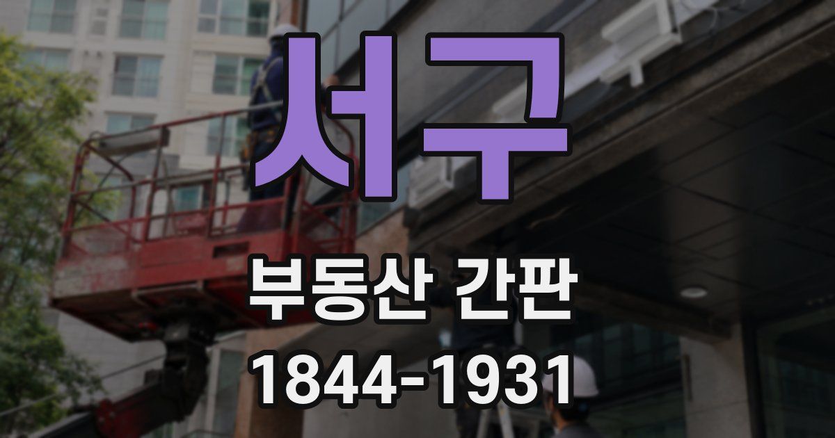 서구 부동산 간판