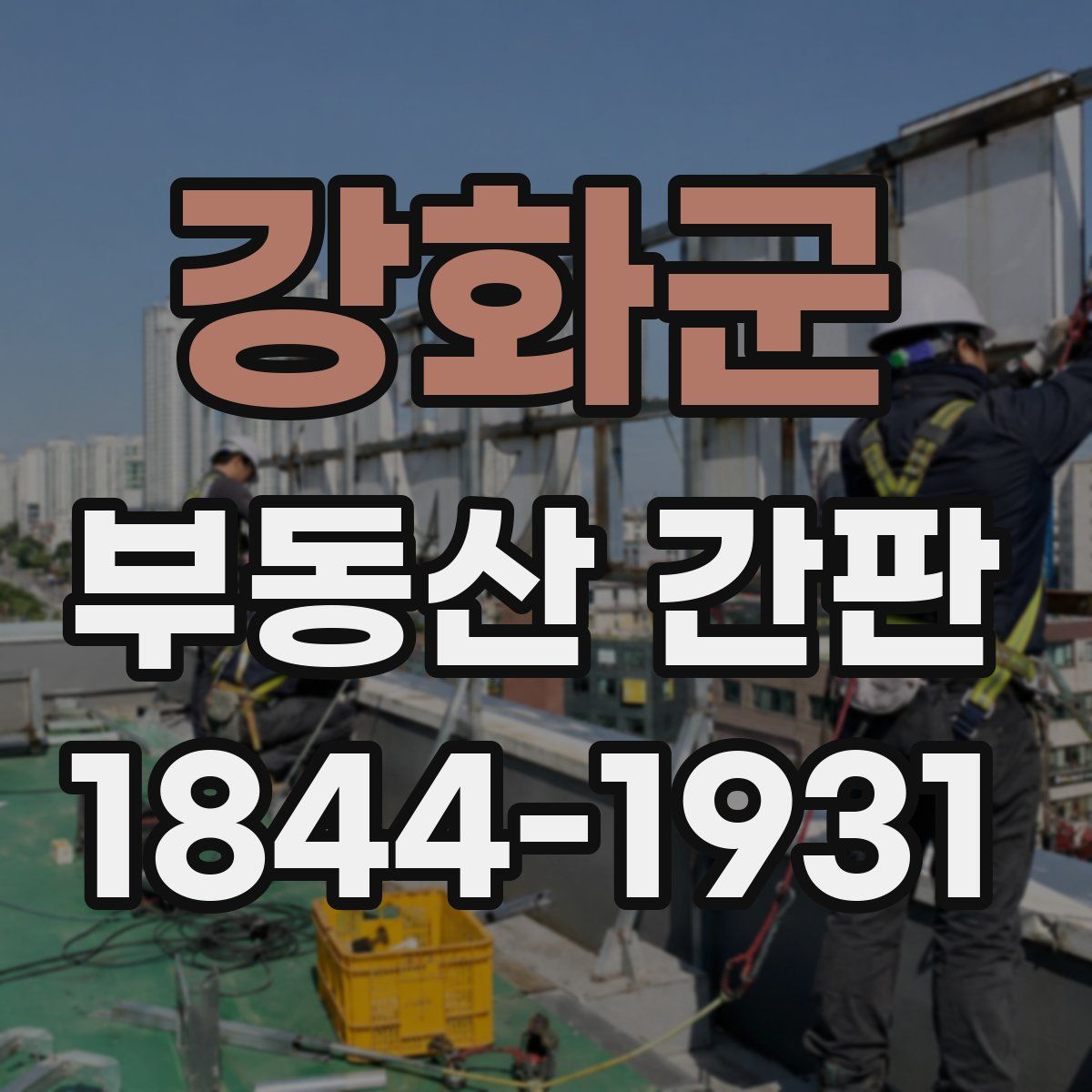 강화군 부동산 간판