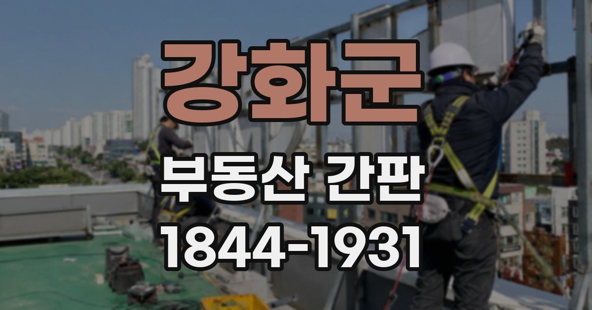 강화군 부동산 간판