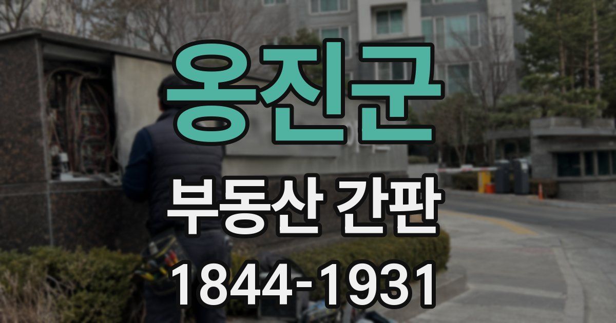 옹진군 부동산 간판