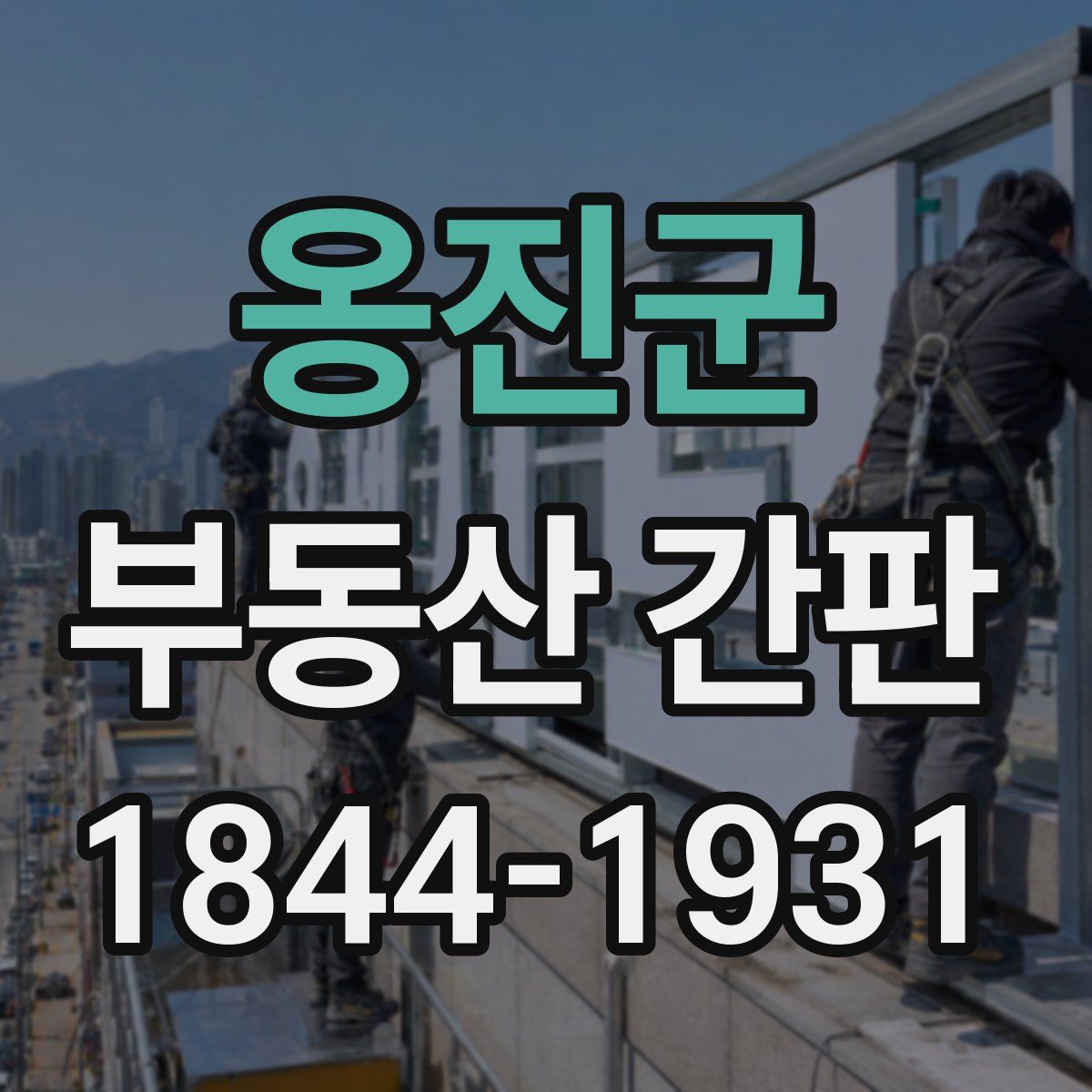 옹진군 부동산 간판