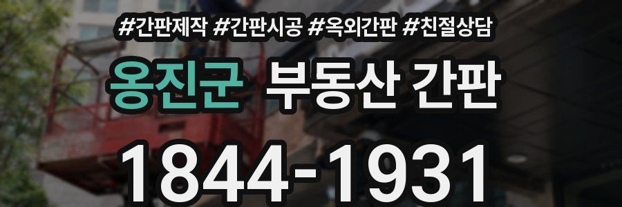 옹진군 부동산 간판