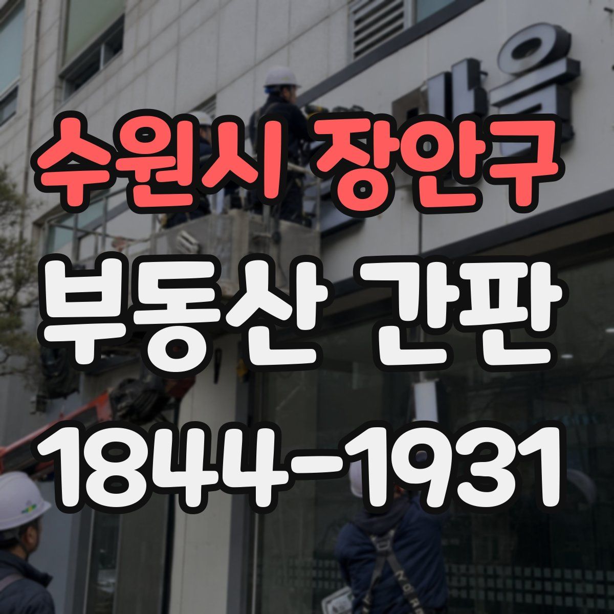 수원시 장안구 부동산 간판