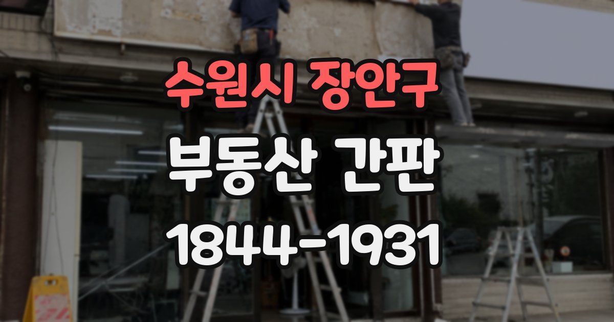 수원시 장안구 부동산 간판