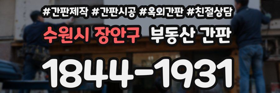 수원시 장안구 부동산 간판