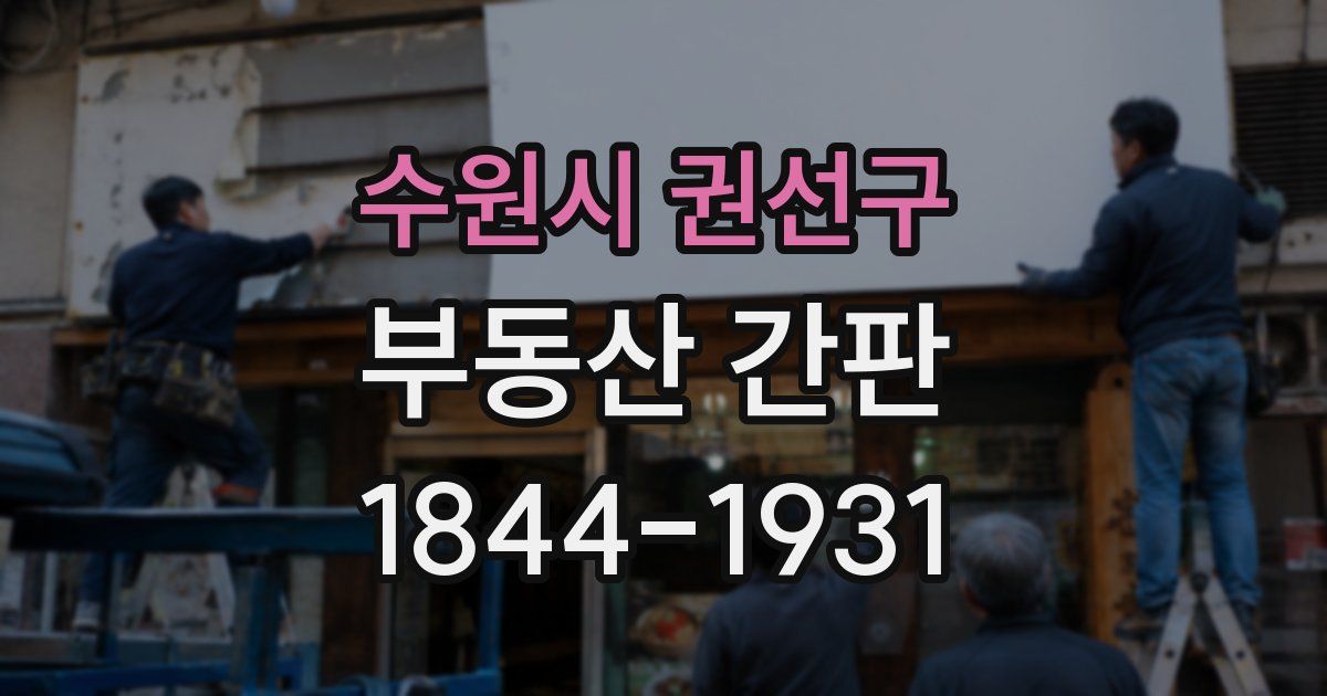 수원시 권선구 부동산 간판