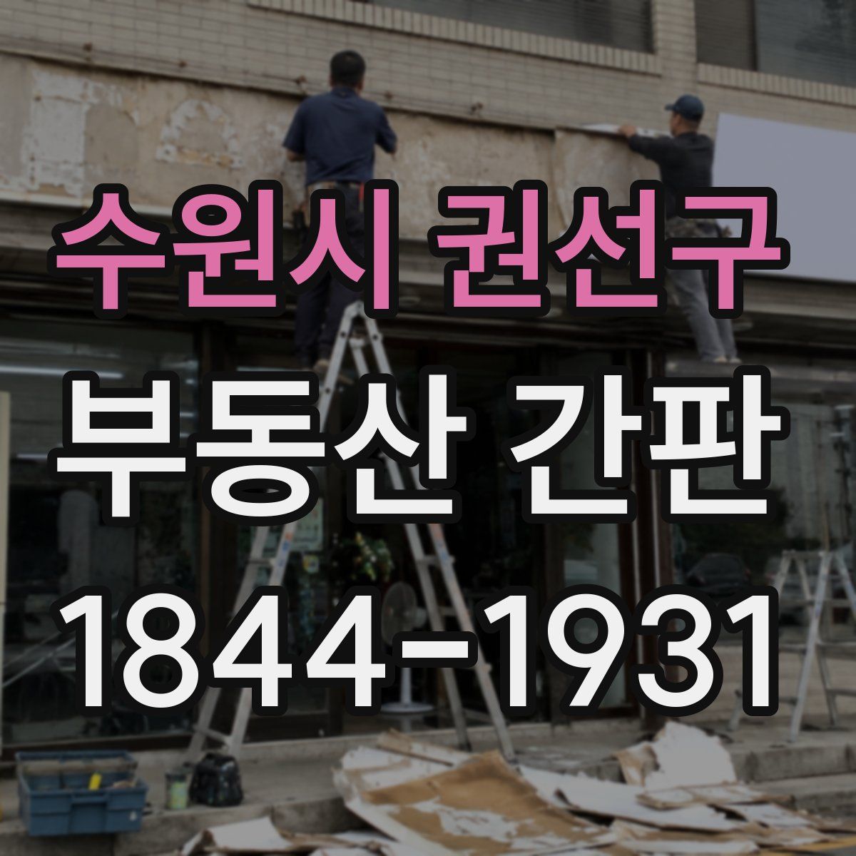 수원시 권선구 부동산 간판