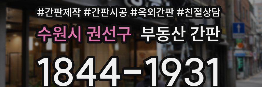 수원시 권선구 부동산 간판
