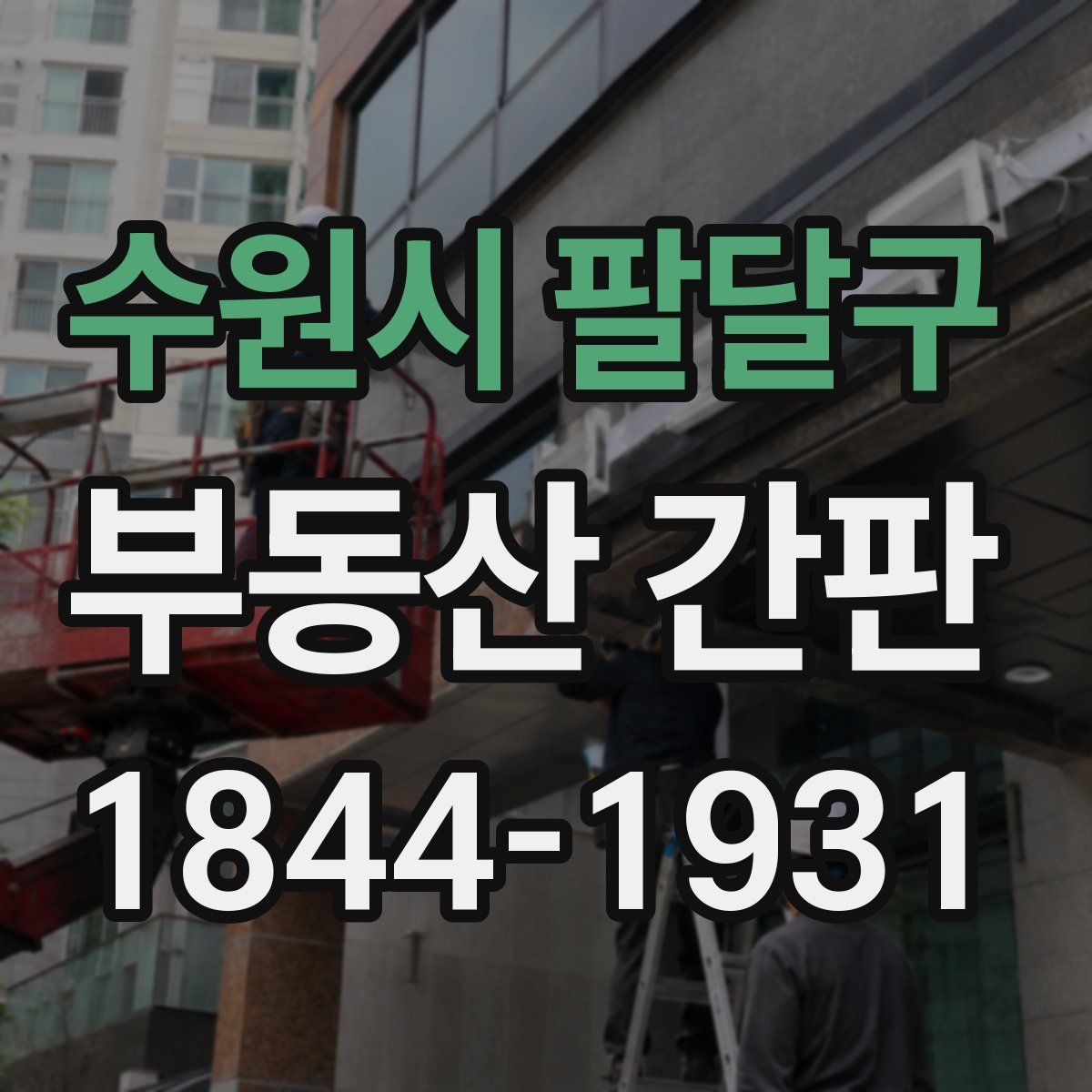 수원시 팔달구 부동산 간판