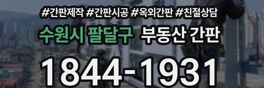 수원시 팔달구 부동산 간판