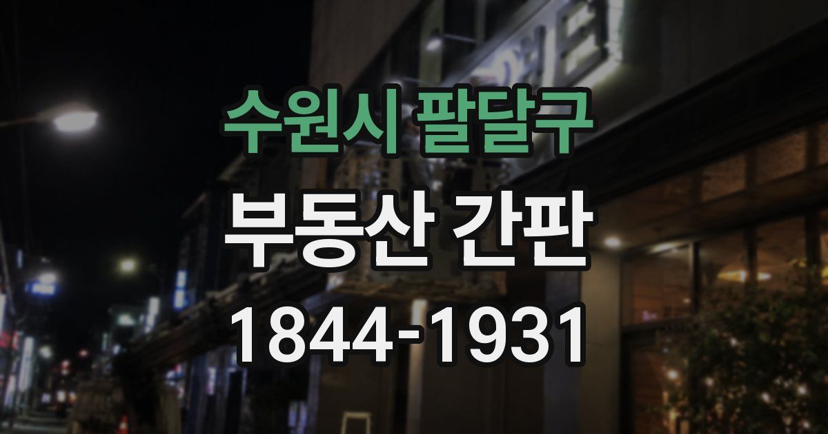 수원시 팔달구 부동산 간판