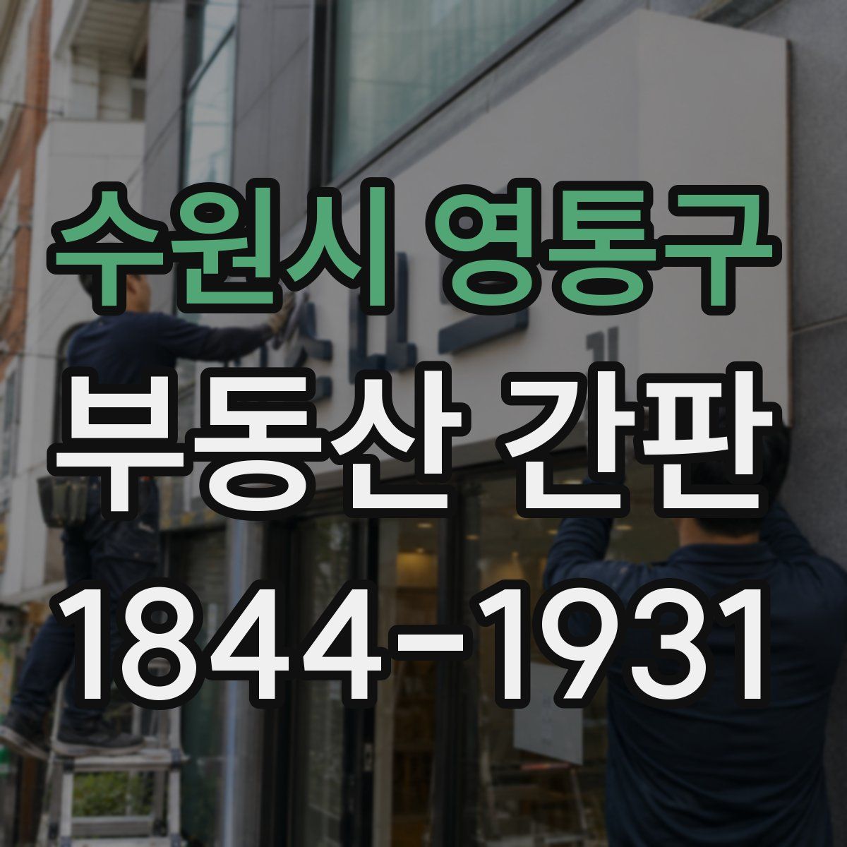 수원시 영통구 부동산 간판
