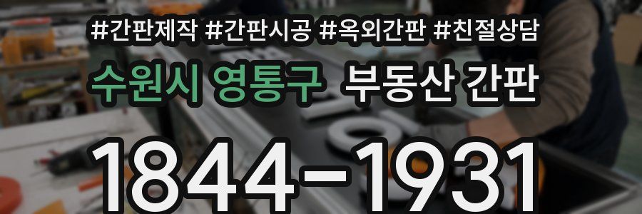수원시 영통구 부동산 간판