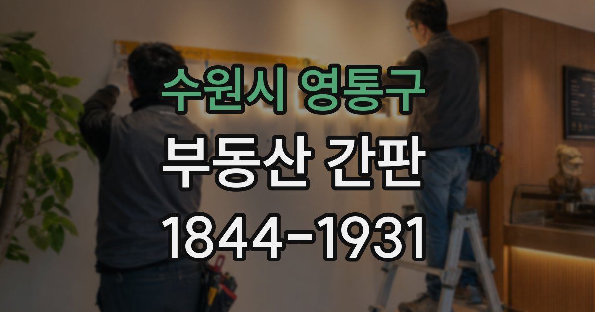 수원시 영통구 부동산 간판