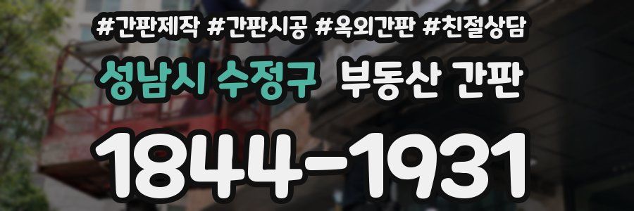 성남시 수정구 부동산 간판