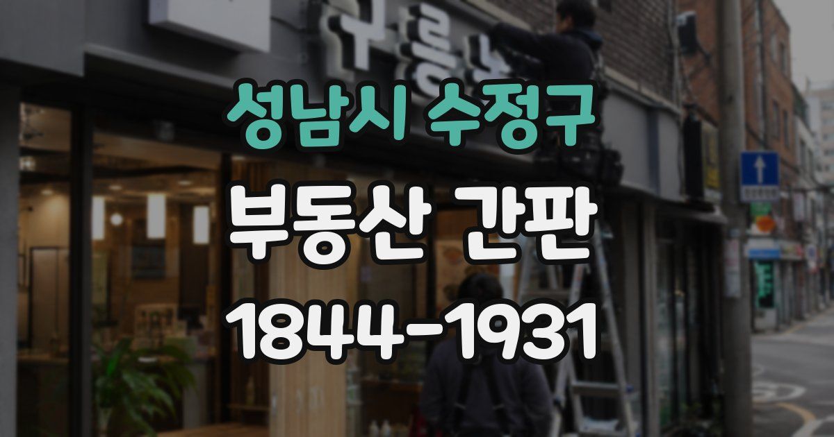 성남시 수정구 부동산 간판