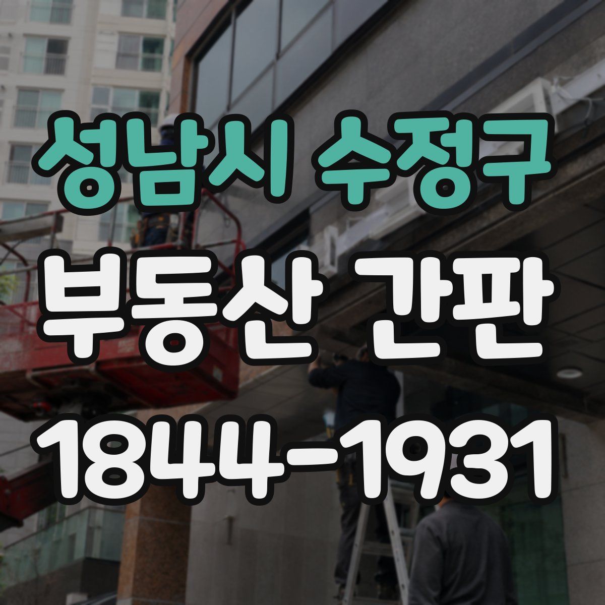 성남시 수정구 부동산 간판